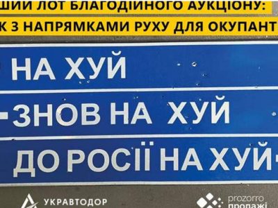Укравтодор продав на аукціоні дорожній знак за 631 тисячу гривень